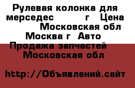 Рулевая колонка для мерседес 211 2008г › Цена ­ 6 000 - Московская обл., Москва г. Авто » Продажа запчастей   . Московская обл.